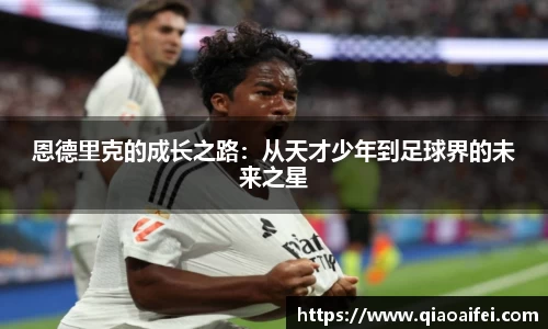 恩德里克的成长之路:从天才少年到足球界的未来之星